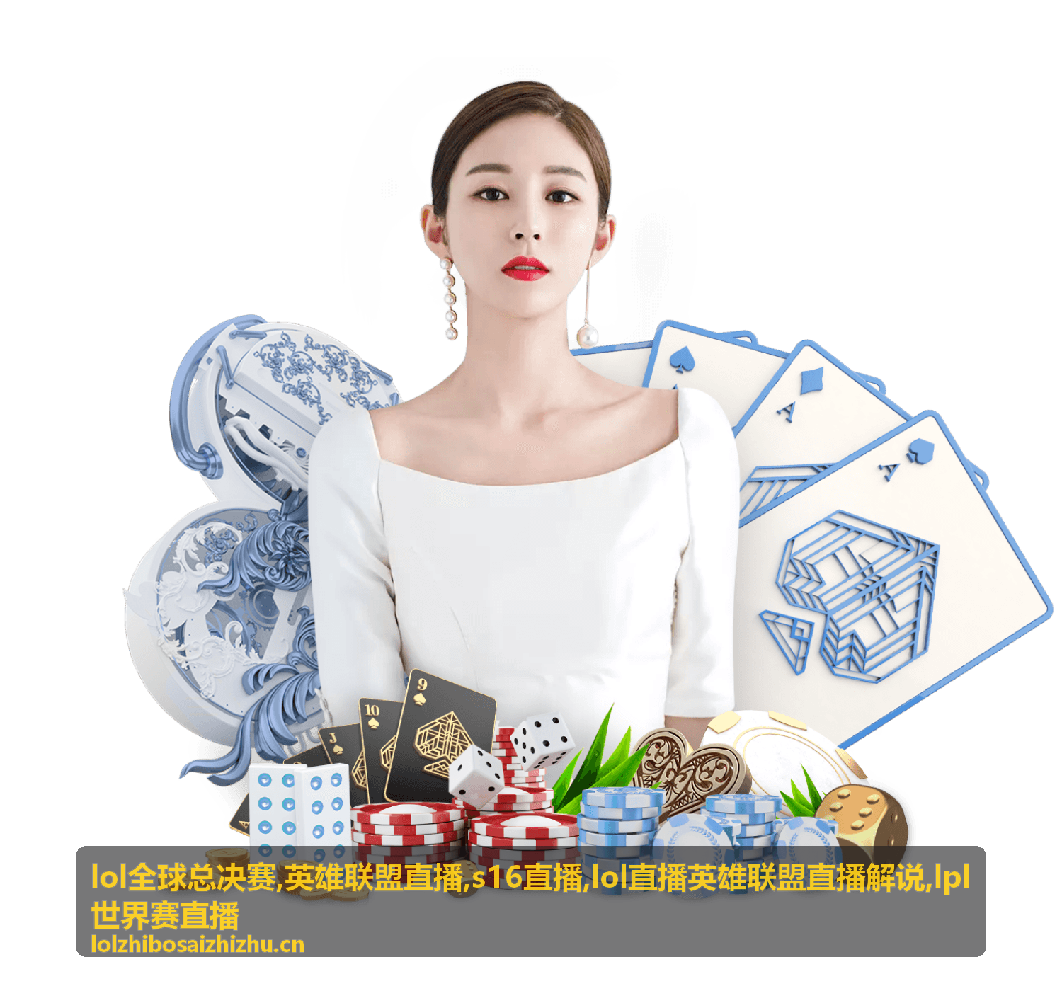 s16直播赛程简报与英雄联盟直播画面